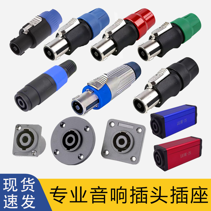 专业音箱插头插座四芯喇叭欧姆扬声器连接器两八芯卡农头免焊接