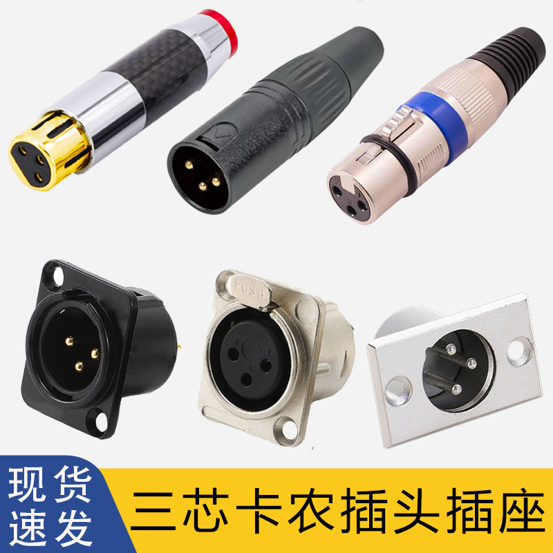 3芯卡侬头公母插头音频话筒