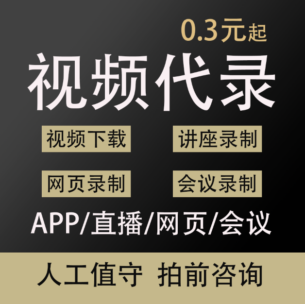 视频代录网页录屏直播回放APP讲座腾讯会议过期视频帮下载提取 商务/设计服务 样图/效果图销售 原图主图