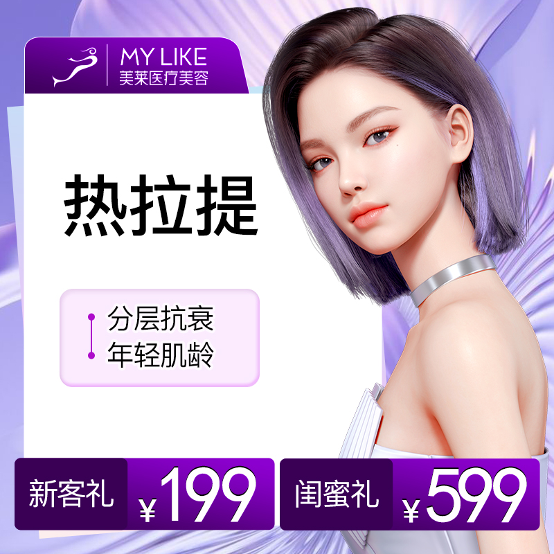 美莱医疗美容医院热拉提面部光电