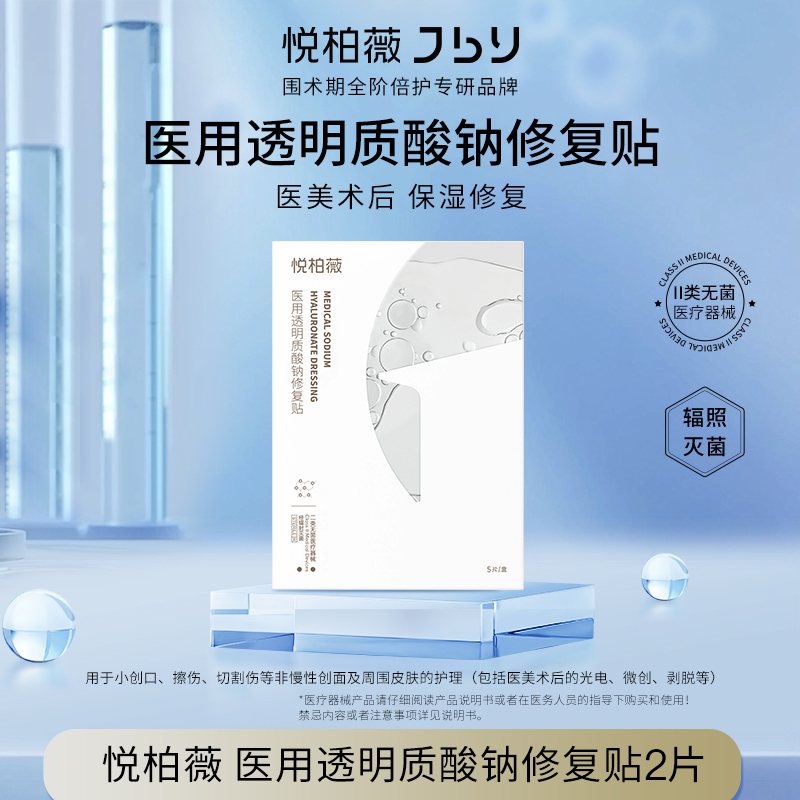 悦柏薇透明质酸钠修复贴贴片面膜2片装/盒