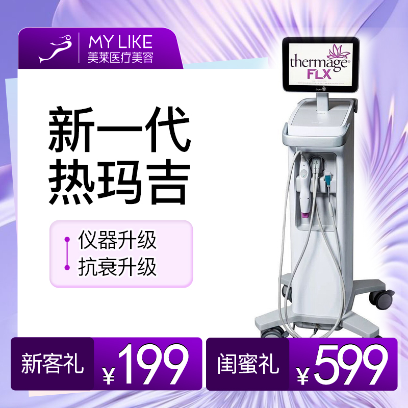 美莱医疗美容旗舰店 医美新一代热玛吉 面部提拉紧致眼周面颈