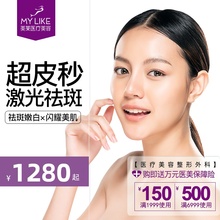 美莱医疗美容整形旗舰店官网 PicoWay超皮秒 激光祛斑美白嫩肤