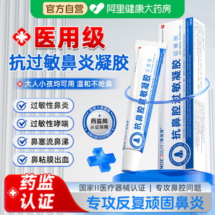 医用抗鼻腔过敏凝胶鼻炎喷雾剂通鼻涕塞软膏神器过敏原阻隔修复