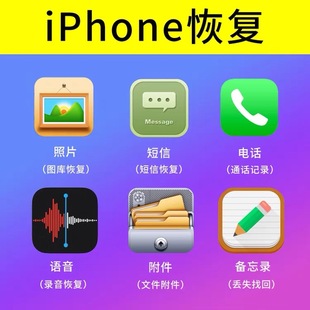 iPhone苹果手机数据误删找回图片照片相册相机抹掉格式化服务