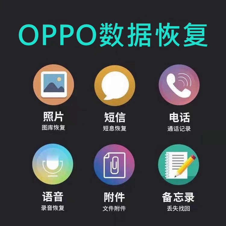 OPPO手机数据恢复图片照片相册相机视频语音通讯录删除误删服务