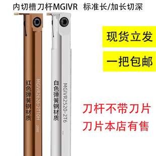 MGIVR2016 白色弹簧钢车床内切槽刀杆 2520 内孔沟槽刀杆