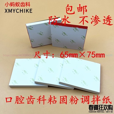 牙科材料调拌纸进口富士调和纸防水材质粘固粉搅拌不渗水冲量包邮