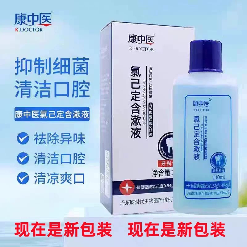 康中医氯已定含漱液口腔清新口气拔牙异味牙龈牙周牙科复方漱口水
