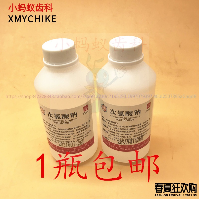 牙科材料 口腔 次录酸钠液 根管冲洗 百分之1% 3%次氯酸钠1瓶包邮