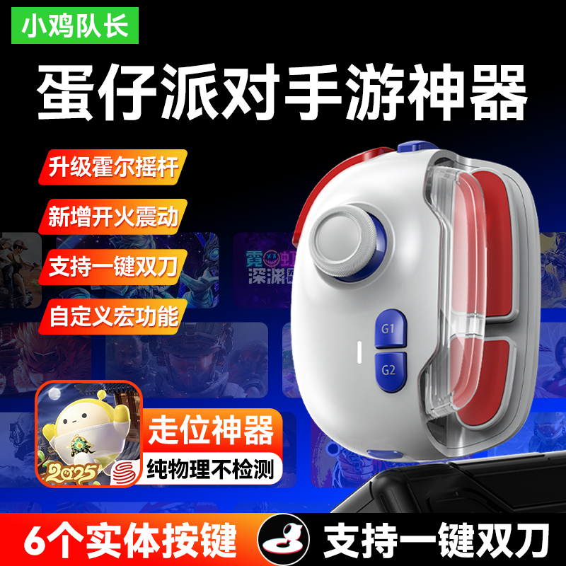 新款蛋仔派对手游游戏手柄元梦之星王者荣耀火影忍者原神辅助外设