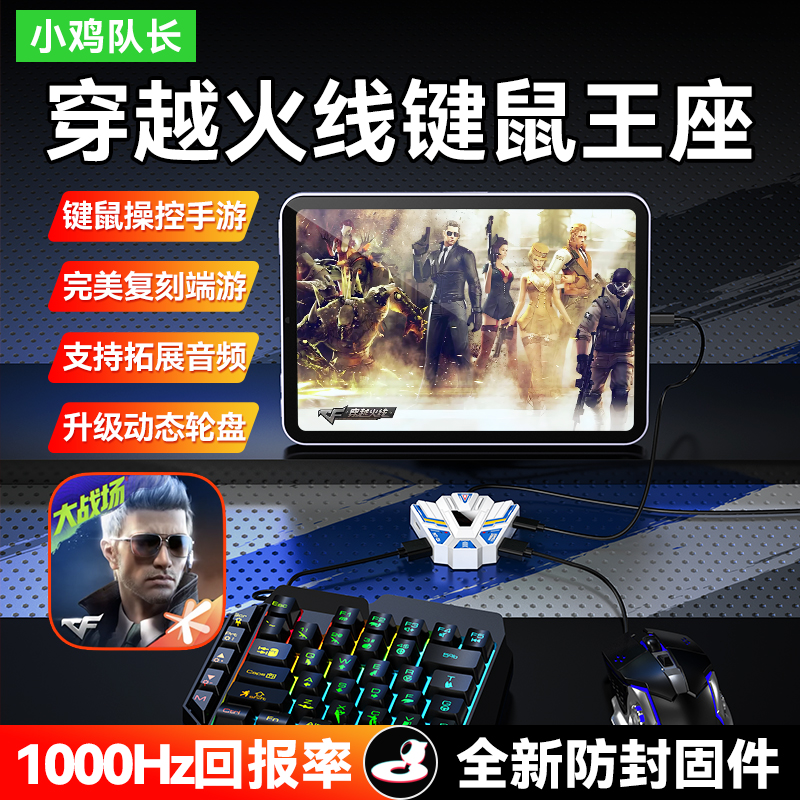 新款穿越火线CF手游外设王座键鼠转换器无畏契约和平精英安卓专用