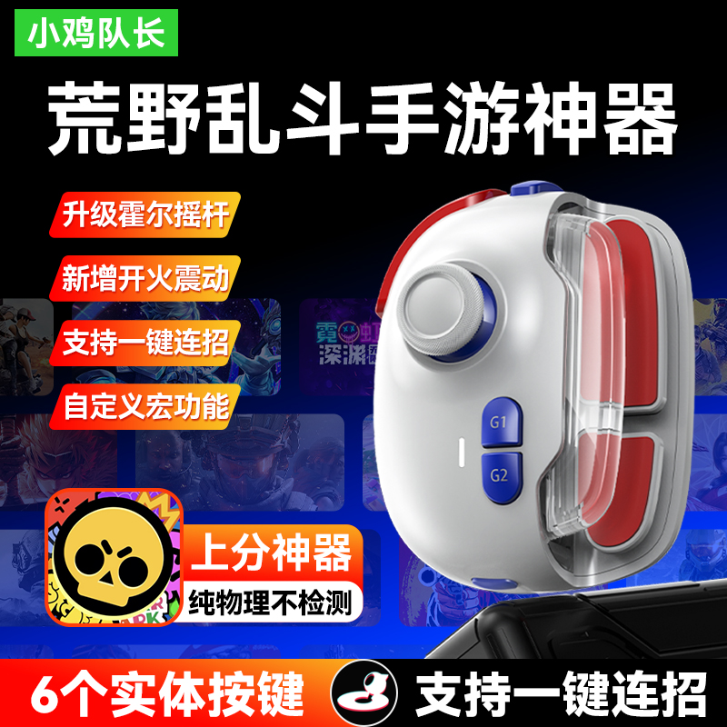 新款荒野乱斗手游游戏手柄走位神器第五人格猫和老鼠通用辅助外设