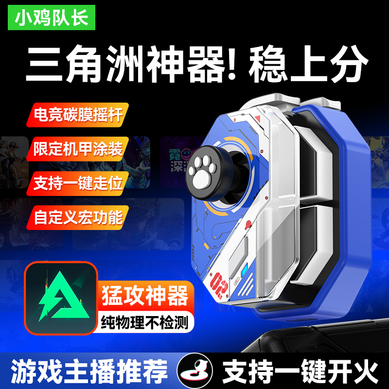 主播同款神技三角洲行动手游手柄吃鸡和平精英无畏契约CF游戏外设