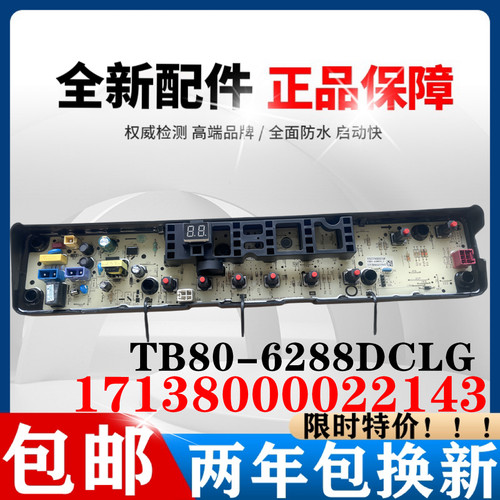 小天鹅洗衣机TB80-6288DCLG电脑板主板控制板17138000022143