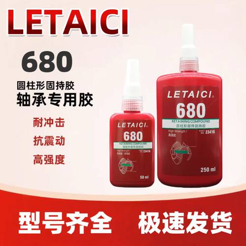 LETAICI圆柱型部件固持胶轴承胶