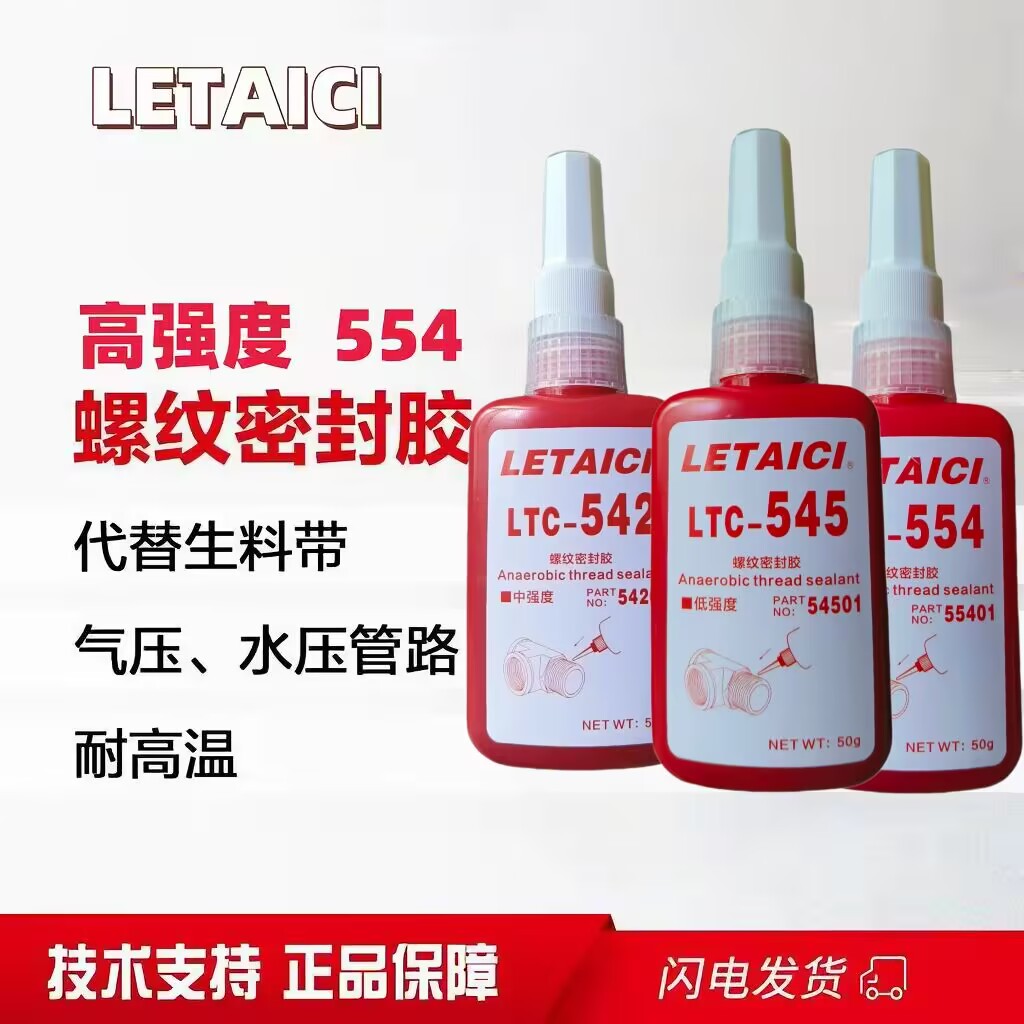 螺纹密封胶液体生料带