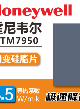 霍尼韦尔PTM7950相变导热硅脂片 笔记本电脑cpu显卡GPU散热胶垫贴