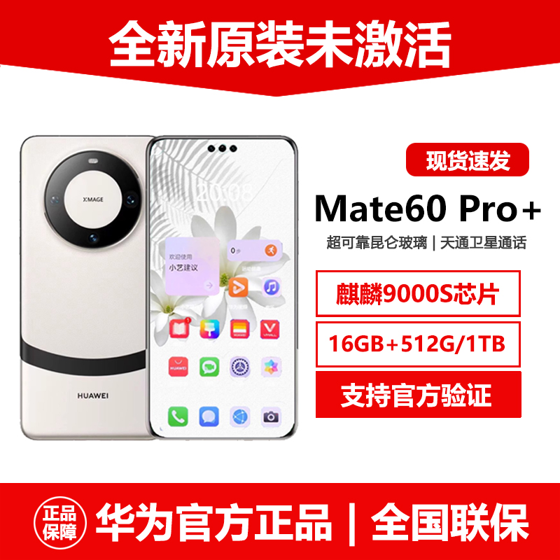 全新遥遥领先Huawei/华为Mate60Pro+加官方正品北斗卫星5G手机1T