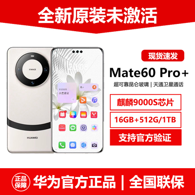 原装未激活华为Mate60Pro+手机