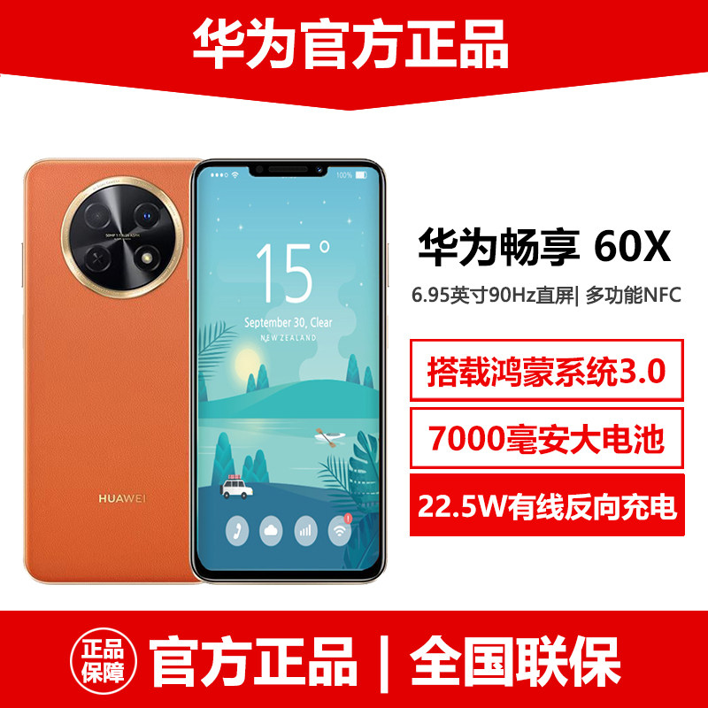 6.95英寸大屏Huawei/华为畅享60X官方正品鸿蒙手机7000毫安大电池使用感如何?