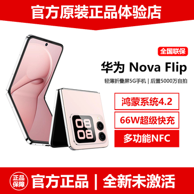 原封华为novaFlip小折叠屏5G手机