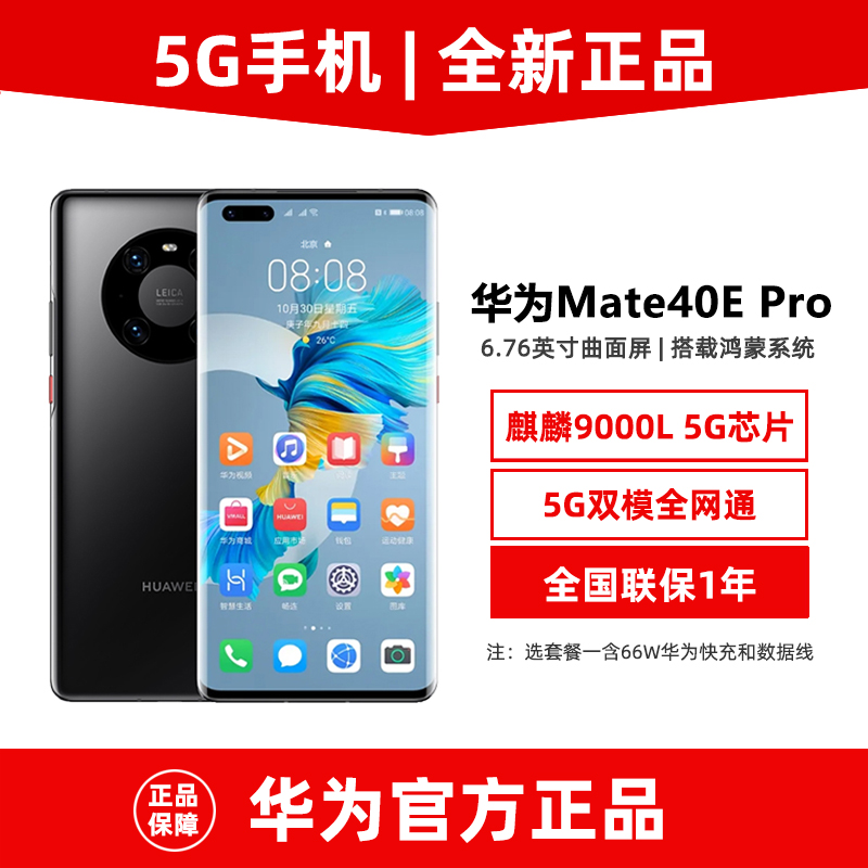 全新原装未激活Huawei/华为 Mate 40E Pro麒麟芯片5G手机512G内存 手机 手机 原图主图