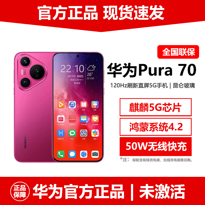 全新原装未激活华为Pura70手机