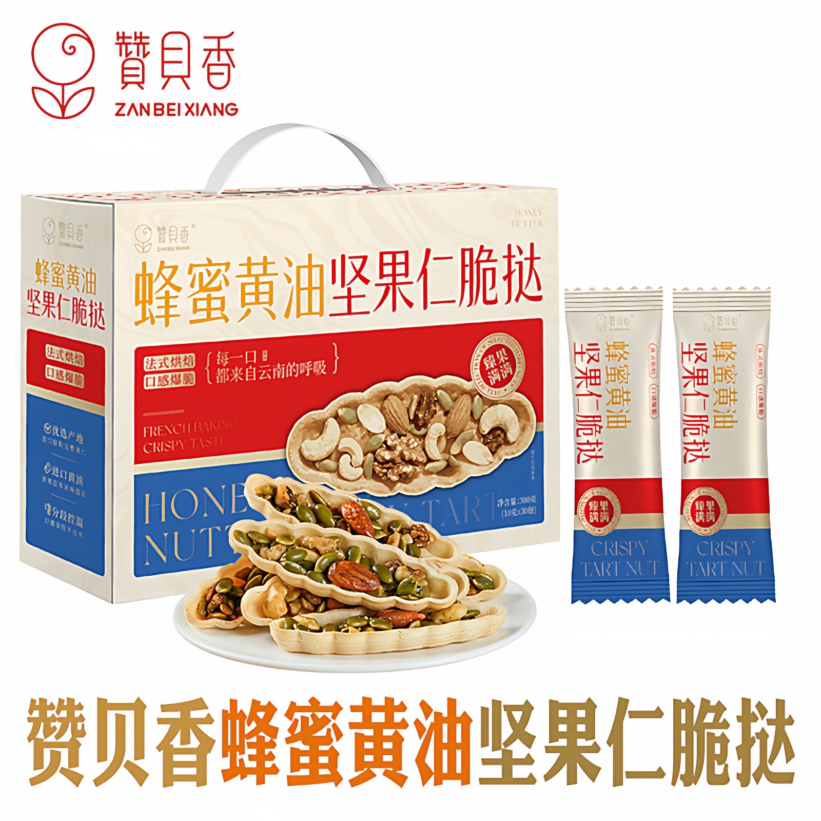 赞贝香蜂蜜黄油坚果仁脆挞云南特产坚果船酥香脆混合坚果仁礼盒装