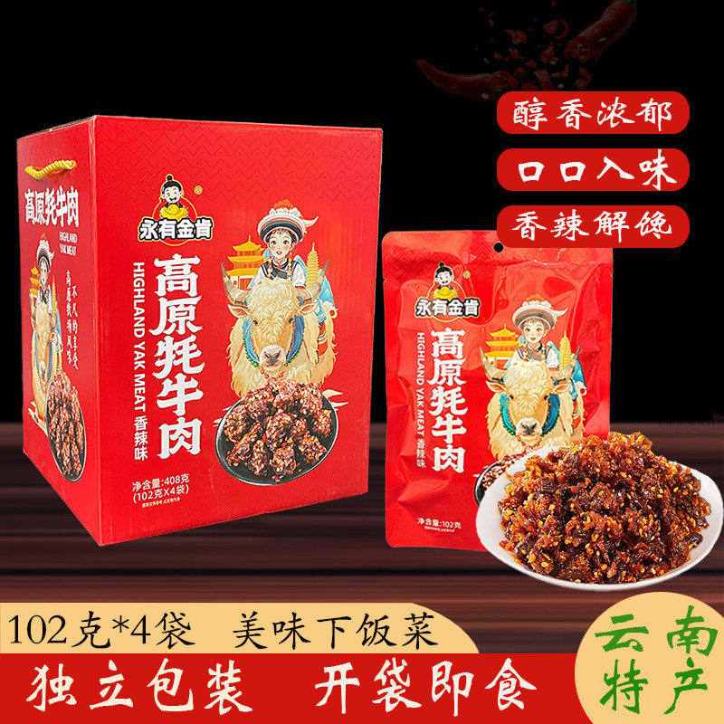 永有金肯高原牦牛肉香辣味零食小吃云南特产下饭菜独立包装礼盒装