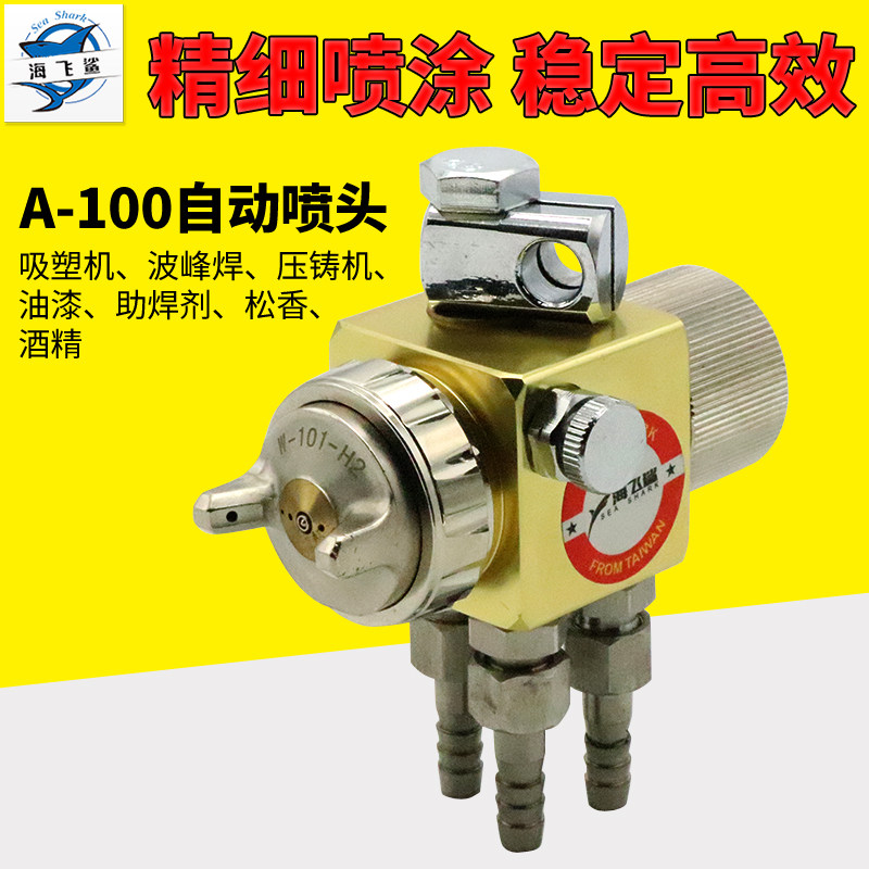 海飞鲨A100气动自动喷头 喷漆枪 油漆喷涂枪扇形圆形大喷雾嘴