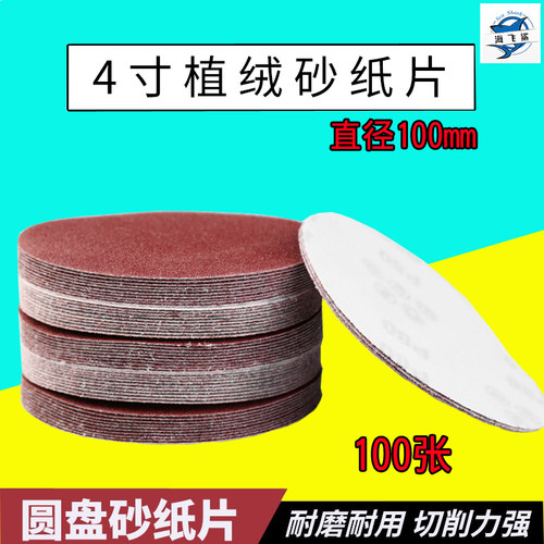 100mm4寸抛光植绒砂纸片
