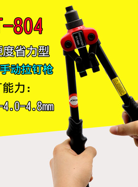 海飞鲨BT-804手动拉钉枪 双手把铆钉机 抽芯铆合钳铆接工具拉铆枪