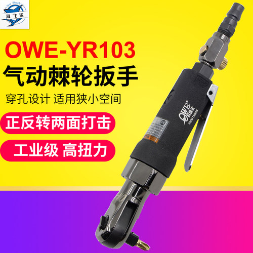 台湾欧维尔OW-YR103弯头1/4风批3/8扭力扳手 冲击式/两用棘轮扳手