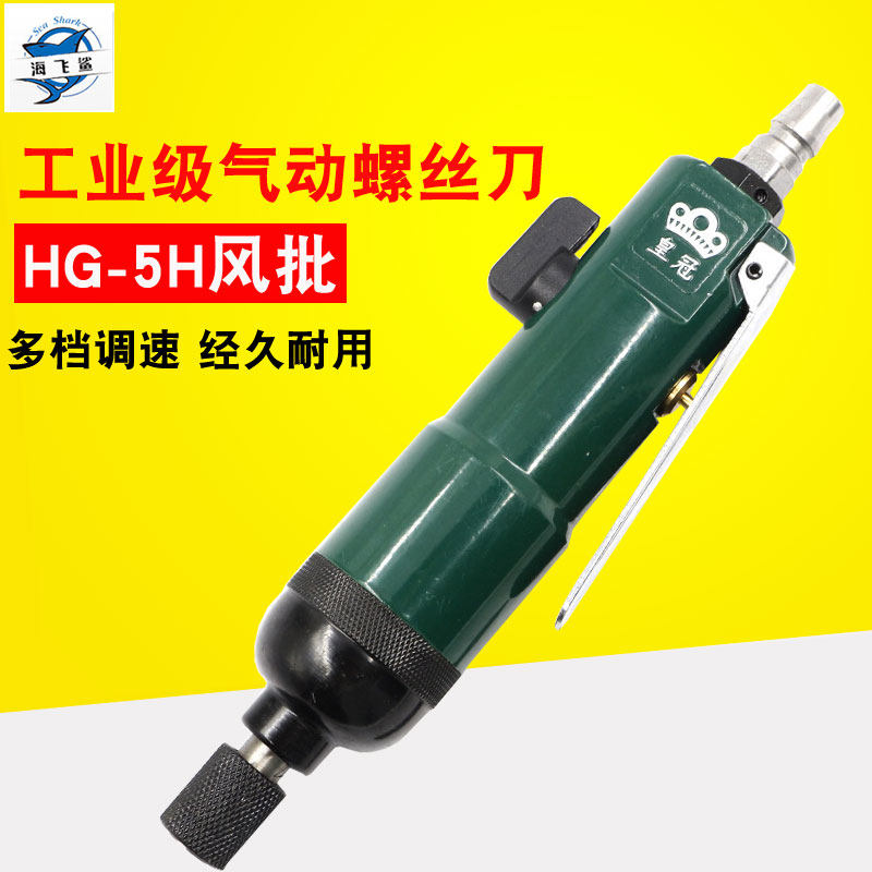 台湾皇冠 HG-5H强力型风批工业型风批气动螺丝刀气动起子改锥