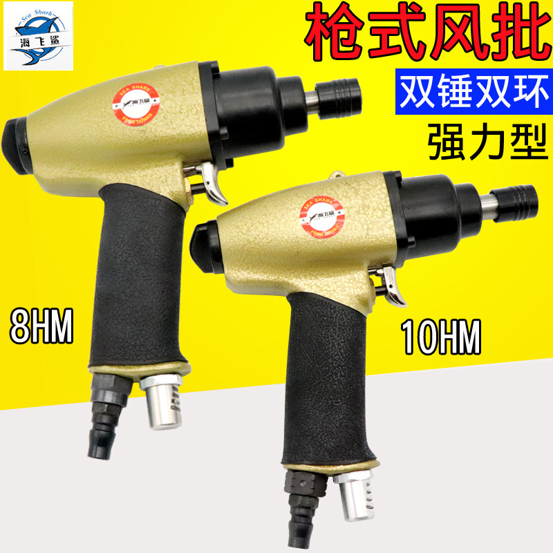 海飞鲨10HM气动枪式8HM风批8H强力双锤10H气螺丝刀起子二选一