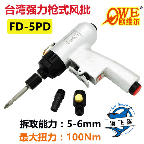 原装台湾快时达FASTDA FD-5PD枪式风批 气动螺丝批 风动螺丝起子