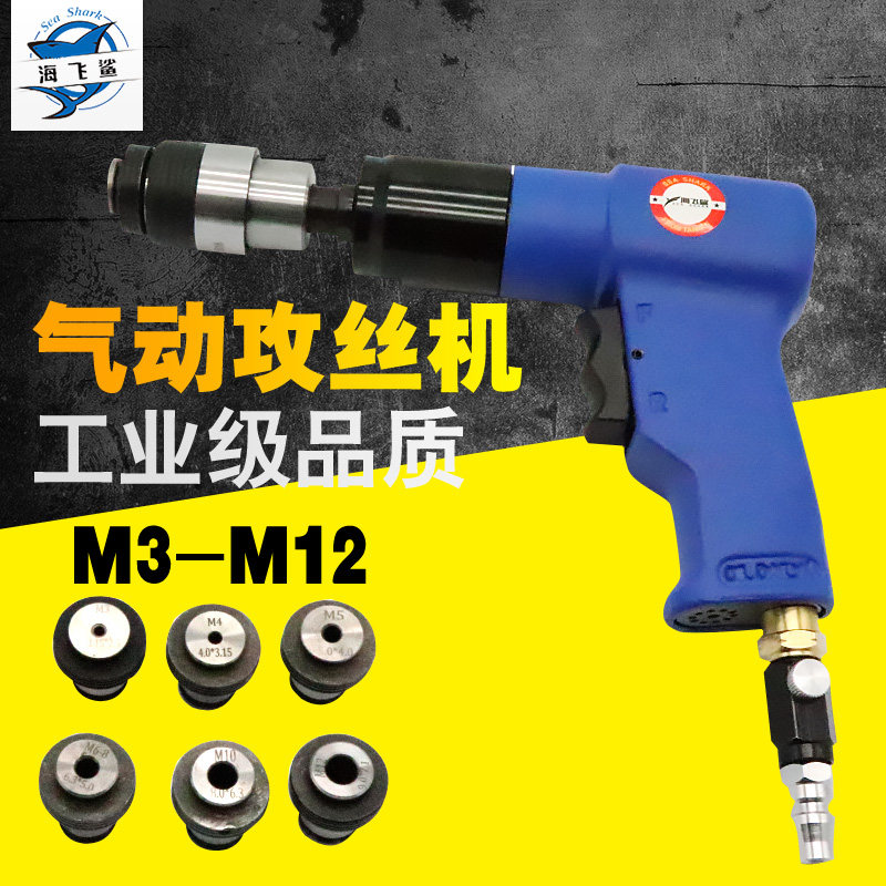台湾海飞鲨GY12强劲气动攻牙机 攻丝机 丝锥机 回丝机强力M3-M12