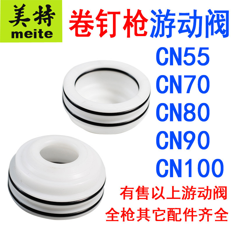 美特CN55CN70CN80CN90CN100气动卷钉枪游动阀平衡阀平行阀配件图片