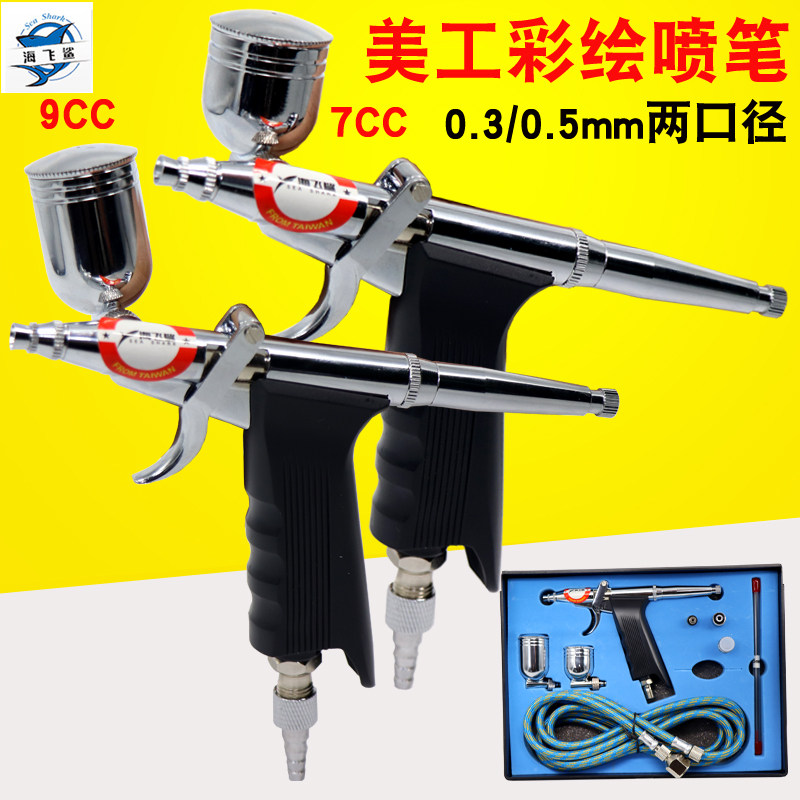 海飞鲨116K枪式模型套装喷上色笔墙绘汽车彩绘隐形画喷漆0.3/0.5