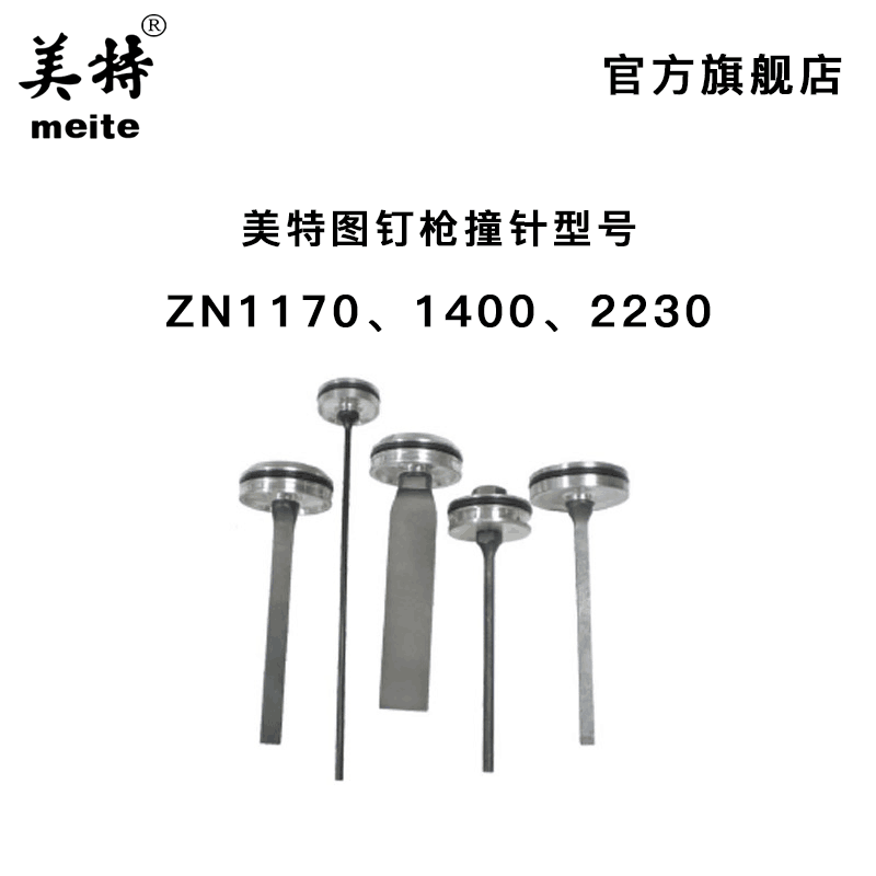 美特ZN1170 1400 2230气动图钉撞针 枪泡钉枪 撞针部装 枪针