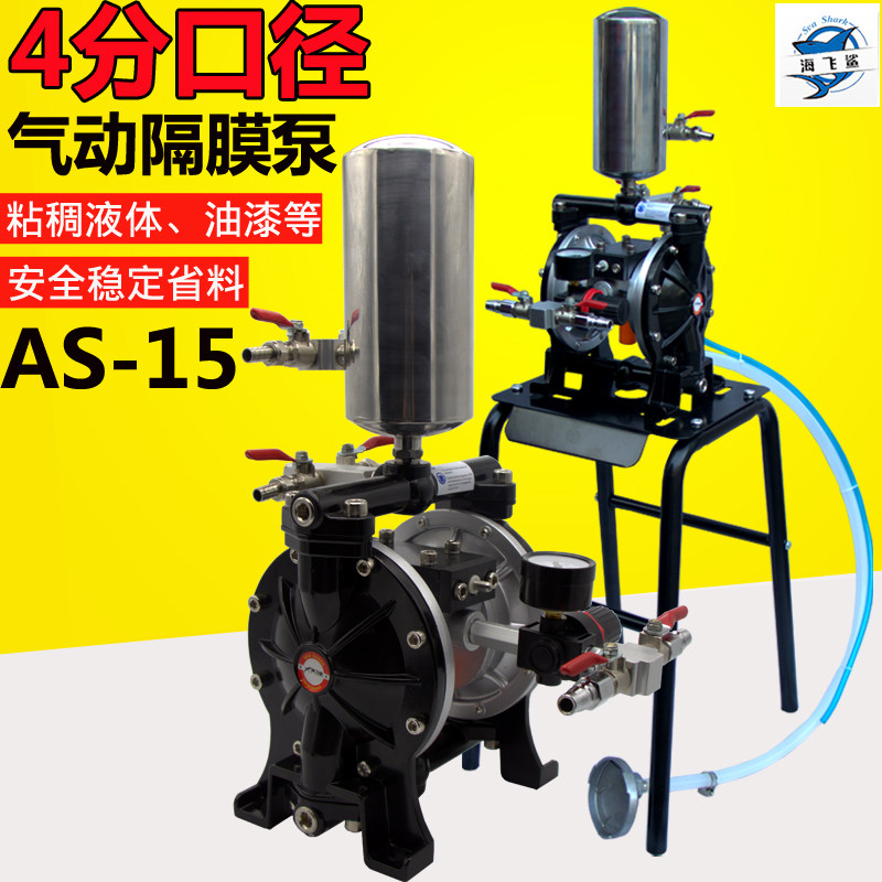 海飞鲨AS-15铝合金隔膜泵4分20MM气动带架隔膜泵油漆泵混合搅拌泵