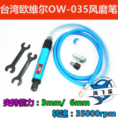 欧维尔OW-035风磨笔3mm6mm气动打磨机抛光机雕刻磨光机刻字笔