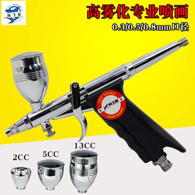 海飞鲨116BK模型套装喷上色笔墙绘汽车彩绘隐形画喷漆0.3/0.5/0.8
