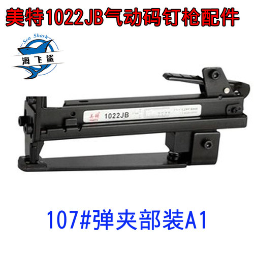 美特1022JB弹夹部装A1 摇臂组件 枪槽 钉槽焊件 推钉块 枪嘴面板