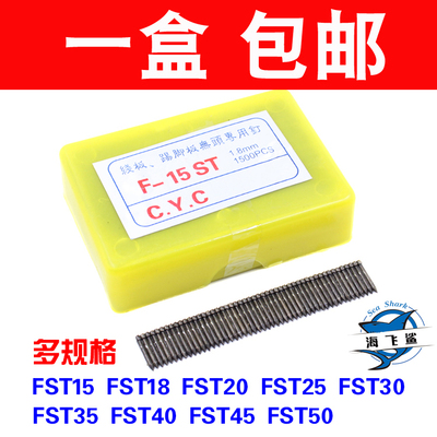 FST50细头黑钢钉地脚踢脚线无头小黑钉钢排钉枪FST15/18/20/30/45