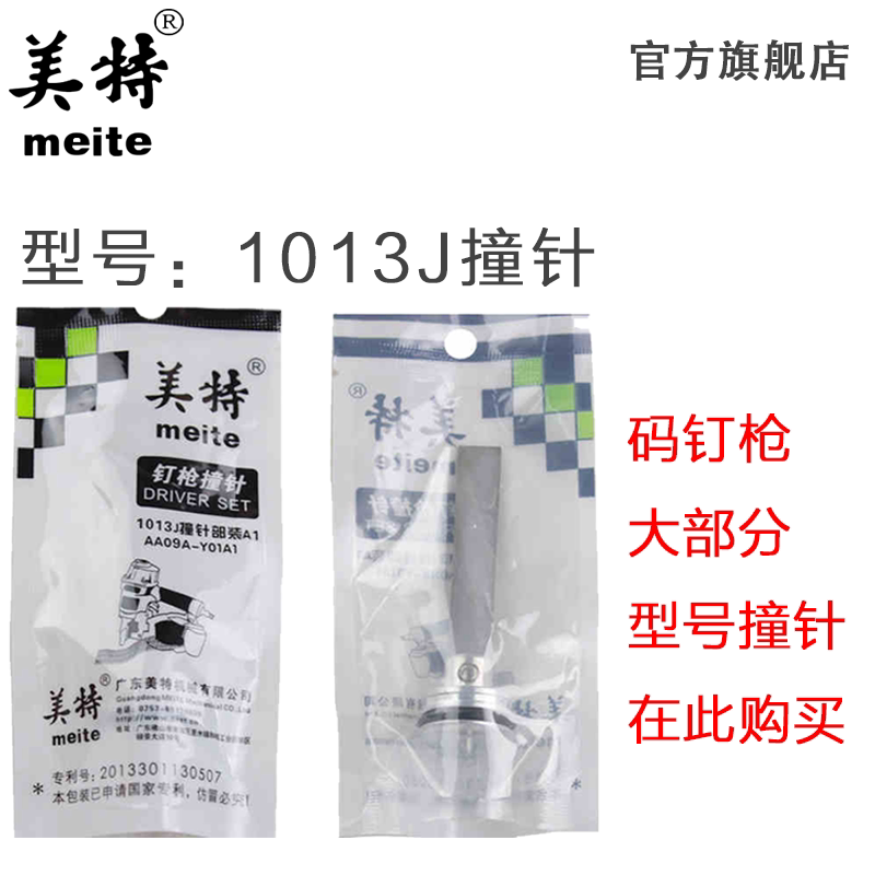 美特1013J 1013JL气动码钉枪配件 撞针部装 全部码钉枪针 枪舌图片