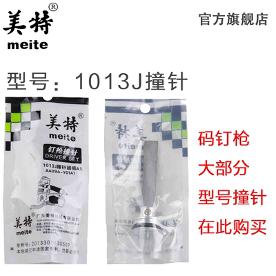美特1013J 1013JL气动码钉枪配件 撞针部装 全部码钉枪针 枪舌