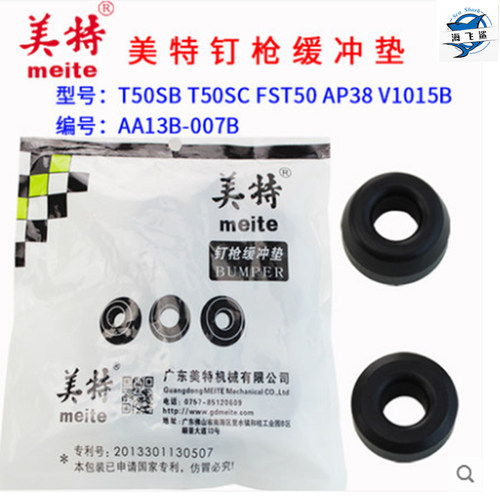 美特T50SC气动退钉枪 拔钉枪FST50 T50SB AP38 V1015B通用缓冲垫