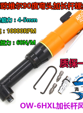 台湾欧维尔OW-6HXL加长弯头风批 90度直角气动螺丝刀改锥起子